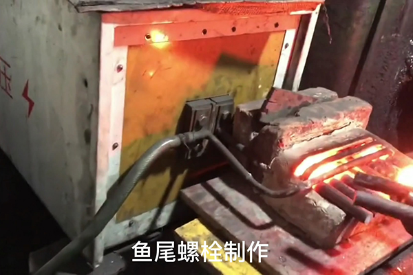 魚尾螺栓製作過程，超音頻榴莲视频色在线观看加熱設備加熱鋼棒的速度還是比較快