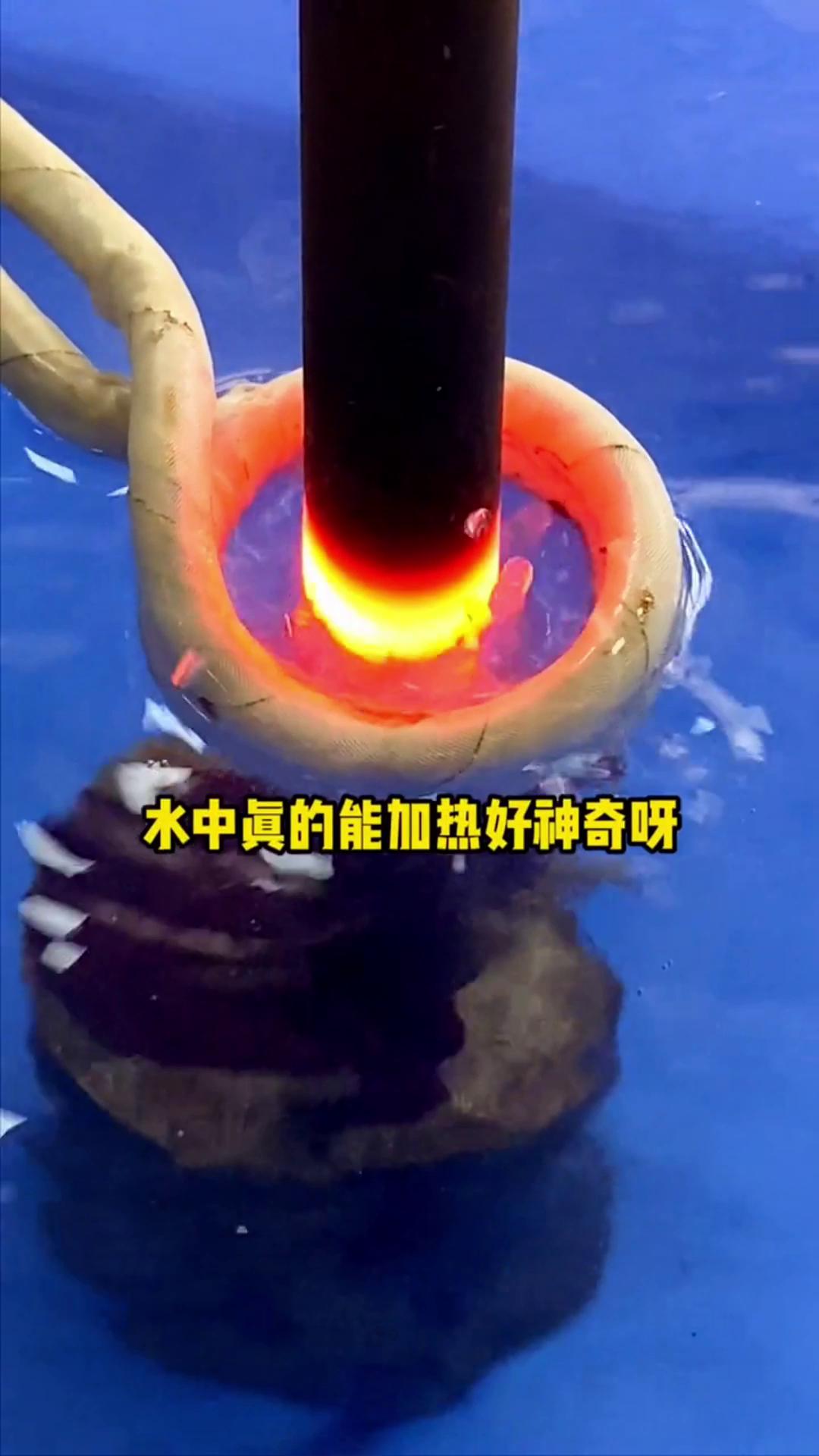 看，這個高頻加熱機竟然可以在水裏加熱金屬，真的好神奇啊