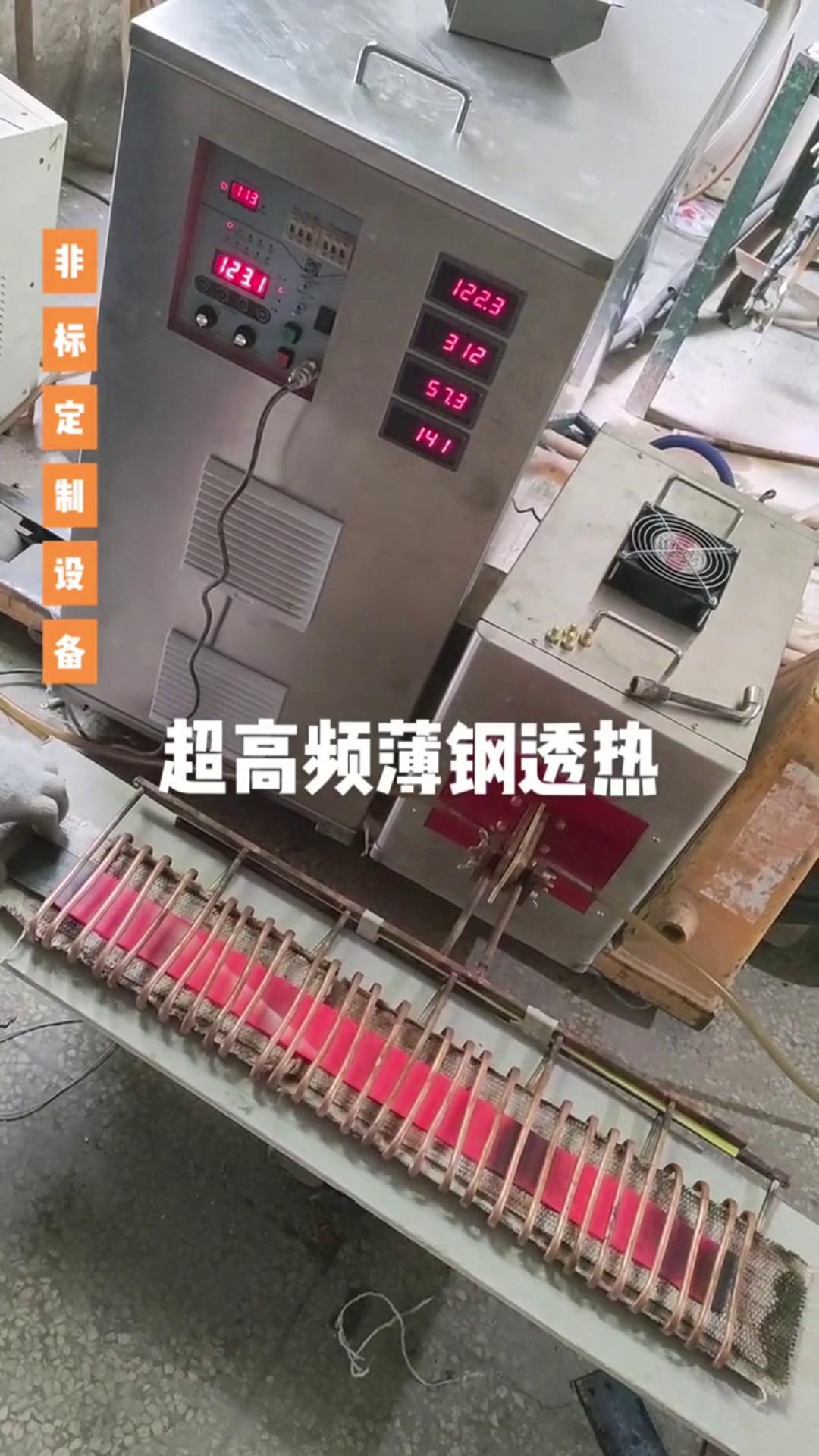 超高頻榴莲视频色在线观看加熱設備 薄鋼透熱 薄有薄的加熱方式 厚有厚的加熱速度