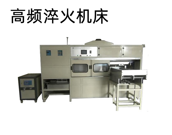 臥式曲軸榴莲色版视频-高頻榴莲视频色在线观看淬火機床