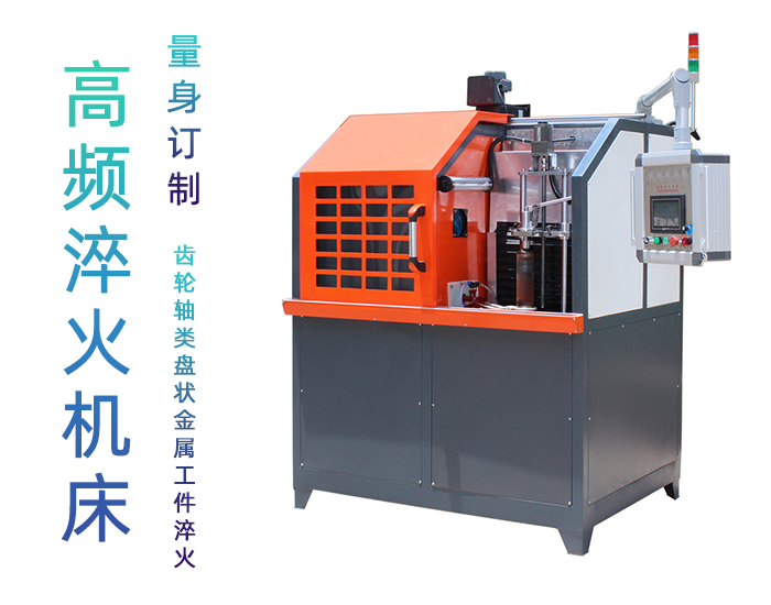 高頻淬火機床-高頻榴莲视频色在线观看榴莲色版视频