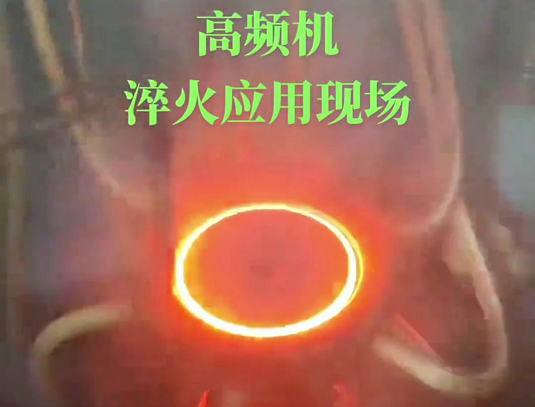 高頻淬火機床通過高頻榴莲视频色在线观看加熱和快速冷卻技術，實現對