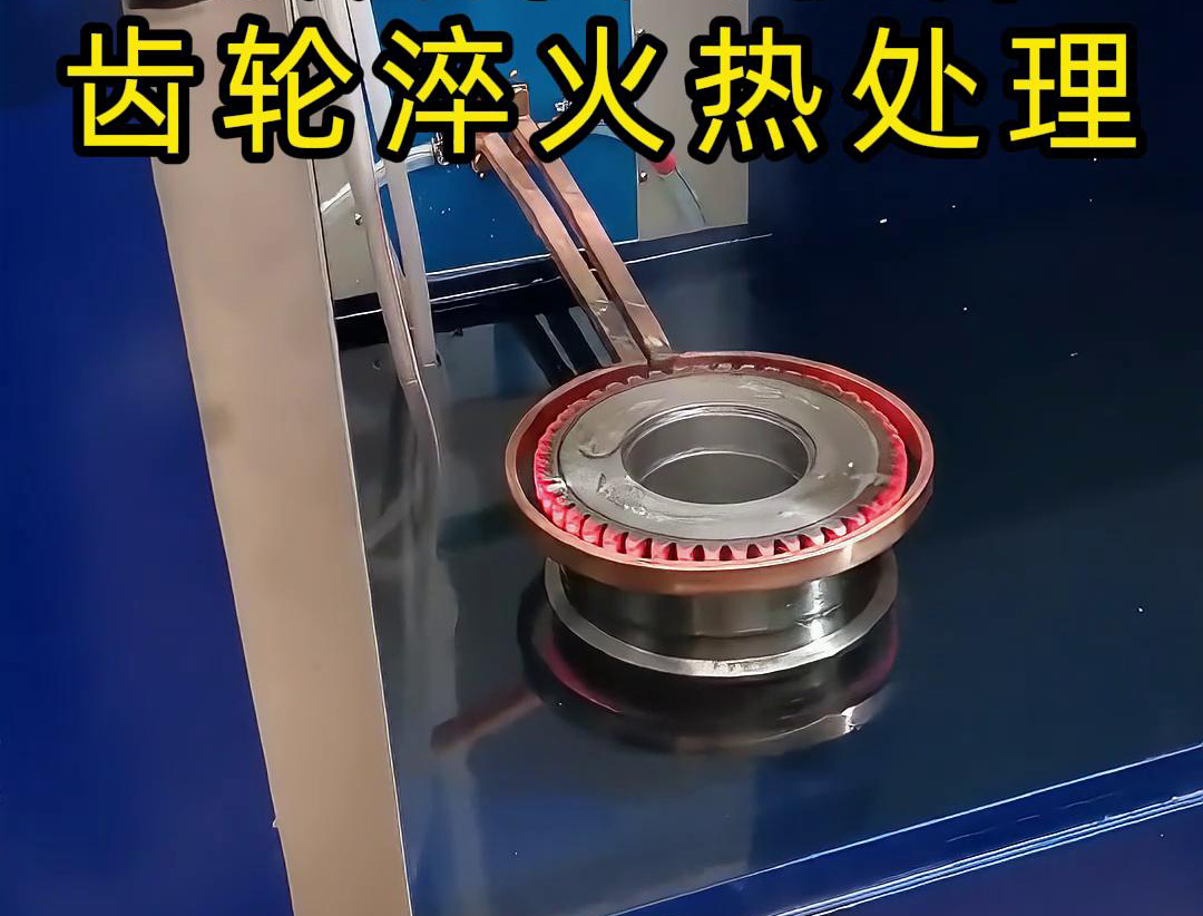 超音頻淬火機床適用於鏈輪等齒輪類零件的原因(圖3) 超音頻淬火機床適用於鏈輪等齒輪類零件的原因(圖3)