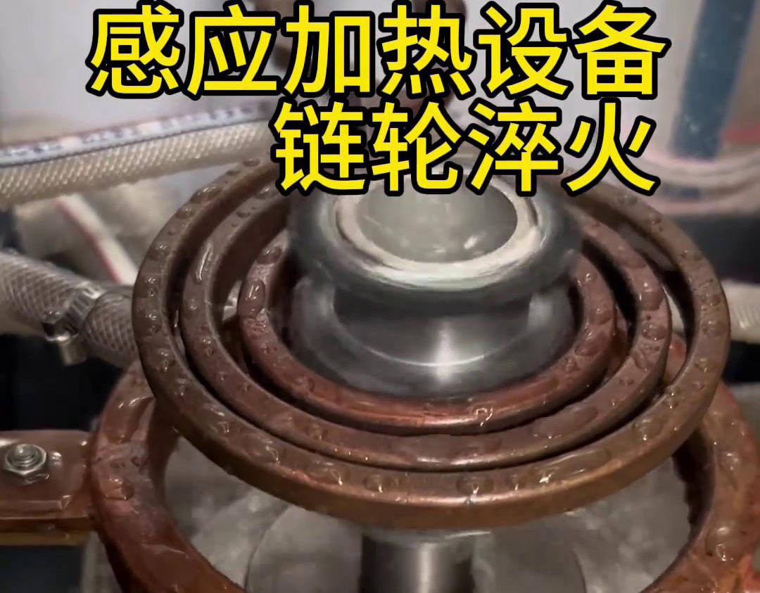 超音頻榴莲色版视频對鏈輪齒輪淬火熱處理，提高表麵硬度和耐磨性