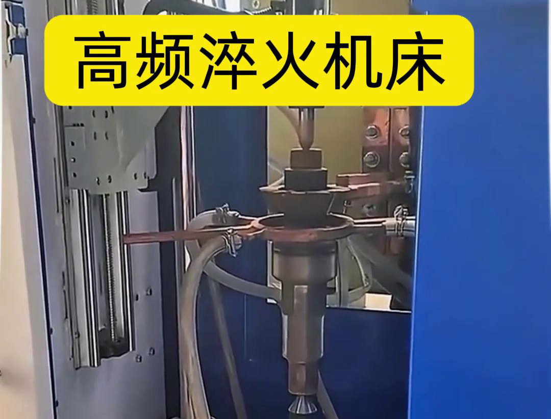 量身定製的高頻淬火機床，讓您的工件加工不再受限製