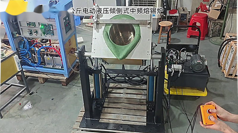 100公斤電動液壓傾倒式中頻 熔錫爐深度解析