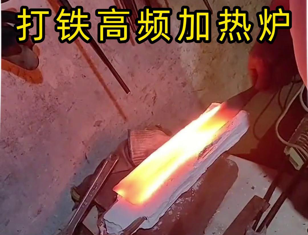 榴莲视频APP在线观看高頻加熱爐：打鐵好幫手(圖3)