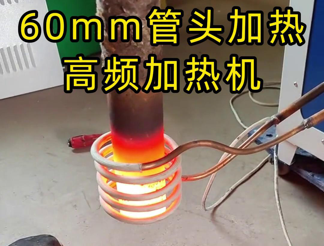 直徑60mm的管頭，局部加熱，用高頻加熱機可以做到