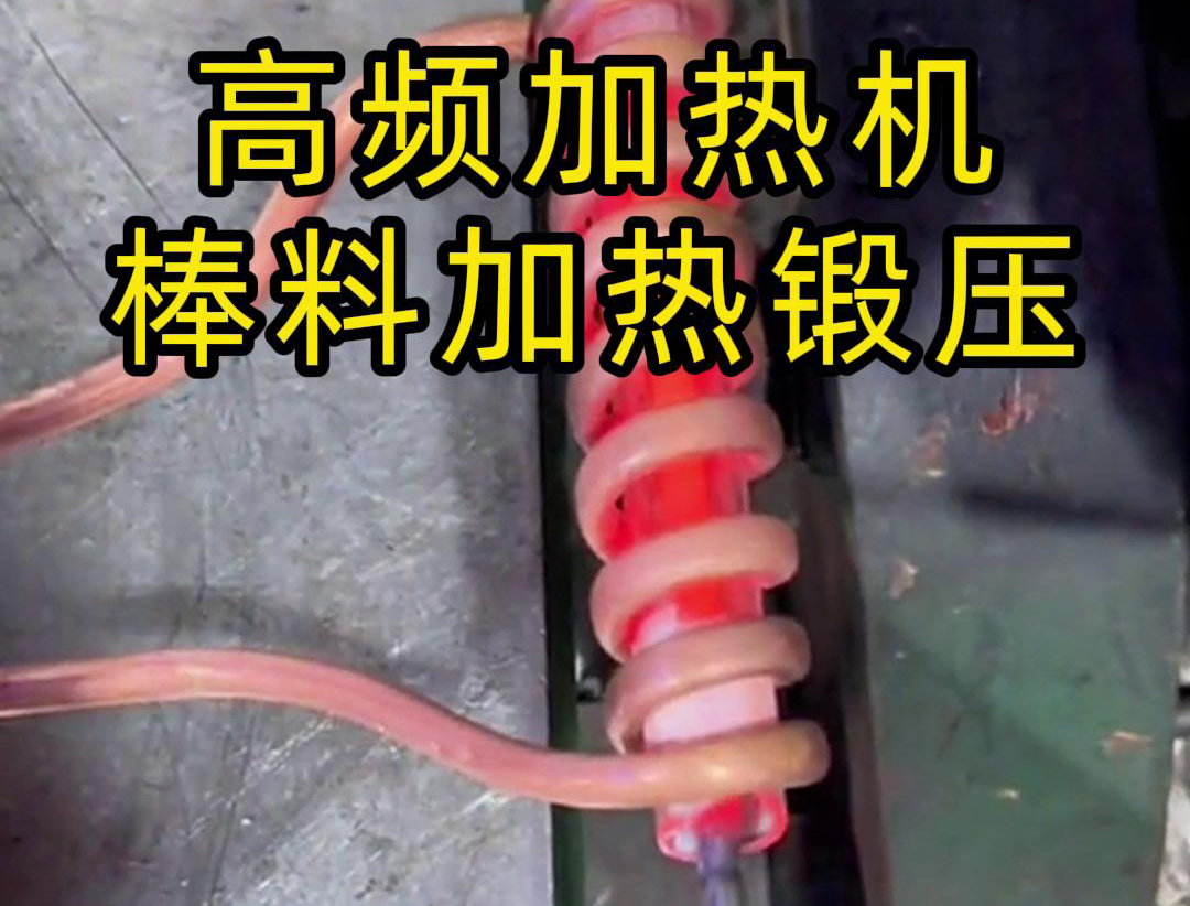 用220V電壓的高頻加熱機對一根實心棒料進行加熱，