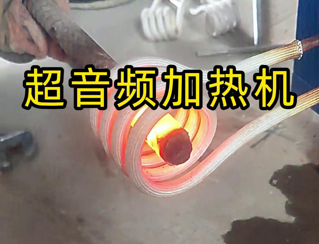 超音頻加熱機對直徑45毫米的螺紋鋼，在10秒鍾內被