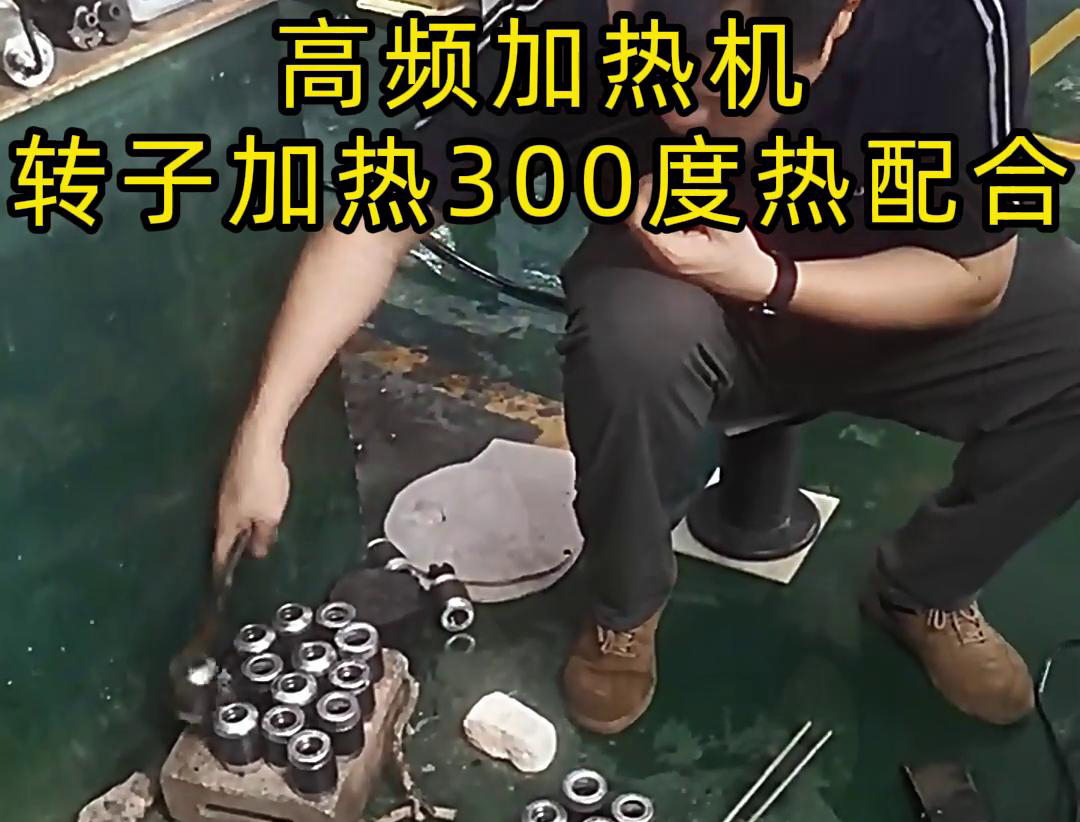 高頻加熱機對電子轉子加熱到300度做熱配合，也就是
