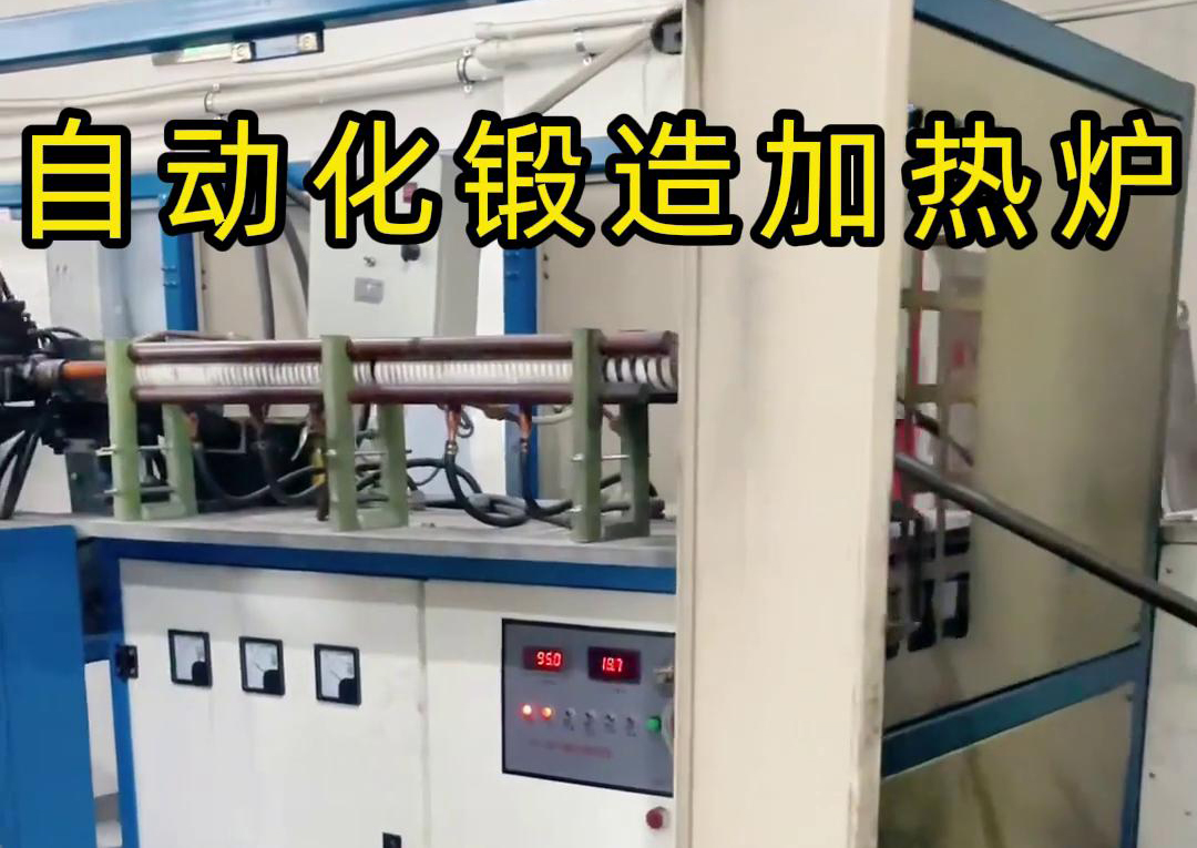 中頻鍛造加熱爐配合衝床，實現從加熱到衝壓的自動化生