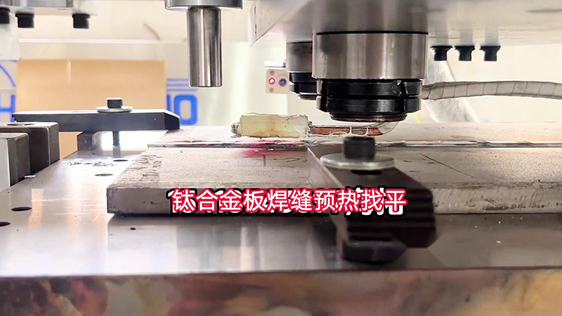 榴莲视频APP在线观看手持式高頻加熱機助力鈦合金板加工(圖1) 榴莲视频APP在线观看手持式高頻加熱機助力鈦合金板加工(圖1)