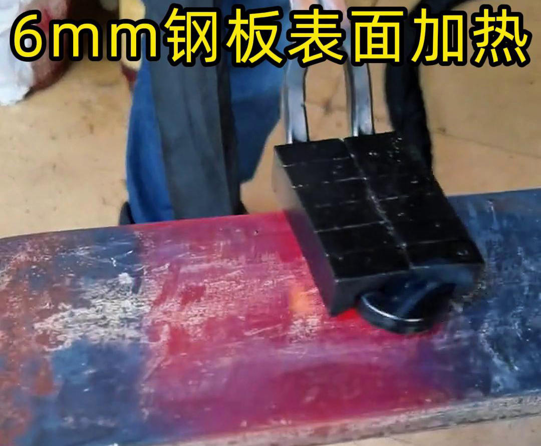 使用手持式高頻加熱機對6 毫米的鋼板平麵表麵進行加