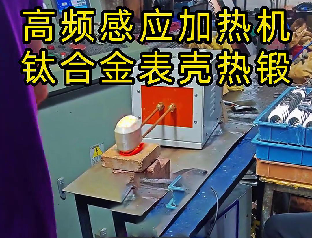 鈦合金表殼榴莲视频色在线观看加熱熱鍛成型工作現場