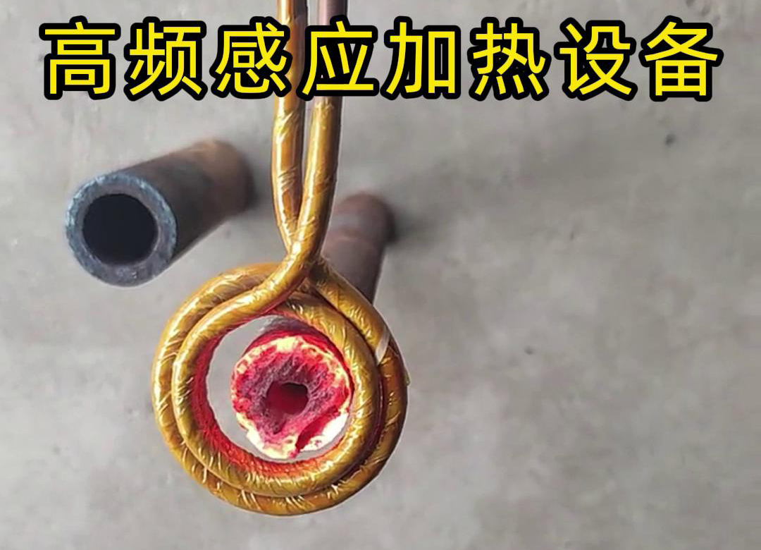高頻榴莲视频色在线观看加熱設備對直徑為40mm壁厚為18mm的管