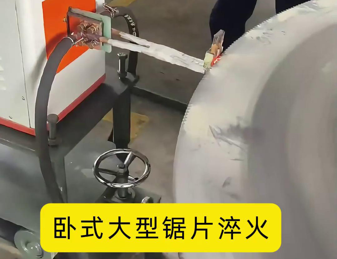 鋼鋸片超高頻淬火:齒刃強化的精準熱處理方案(圖3) 鋼鋸片超高頻淬火:齒刃強化的精準熱處理方案(圖3)