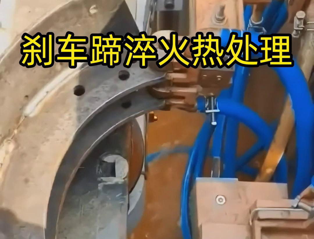 刹車蹄高頻淬火工藝的技術攻堅實踐(圖3) 刹車蹄高頻淬火工藝的技術攻堅實踐(圖3)