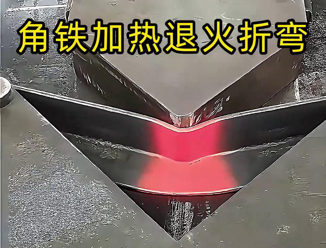 角鐵榴莲视频色在线观看加熱退火折彎：低應力成型的高效工藝方案