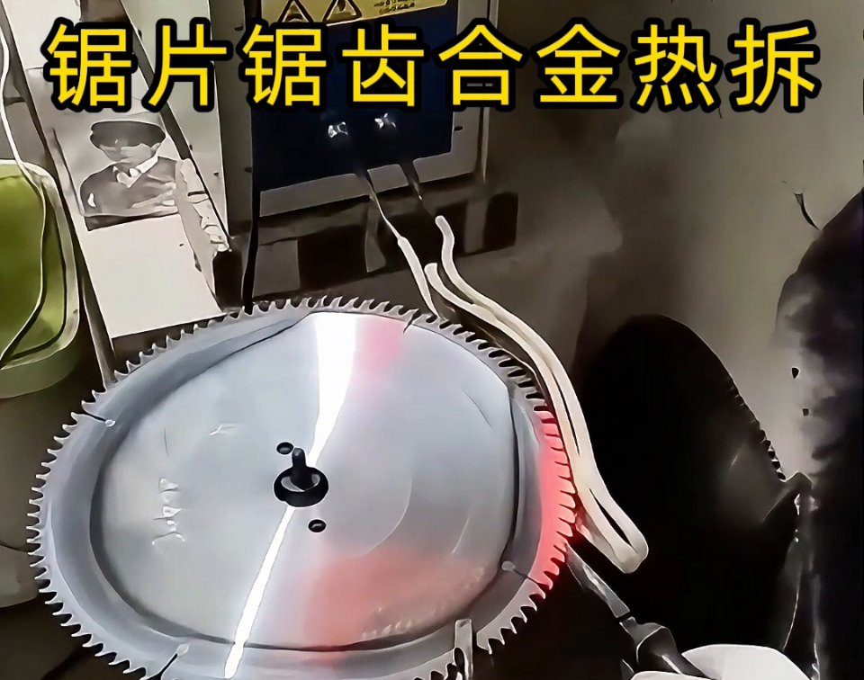 硬質合金圓鋸片熱拆全過程，高頻鋸齒合金熱取工藝，安