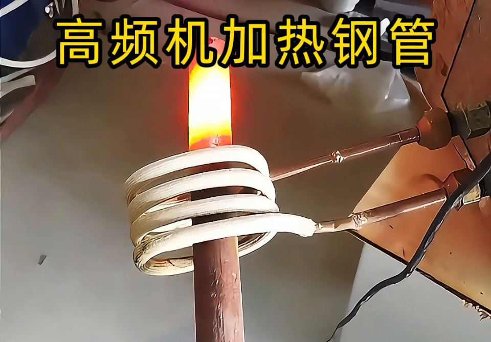 高頻機加熱鋼管怎麽選？3個關鍵指標幫你避坑！退火焊