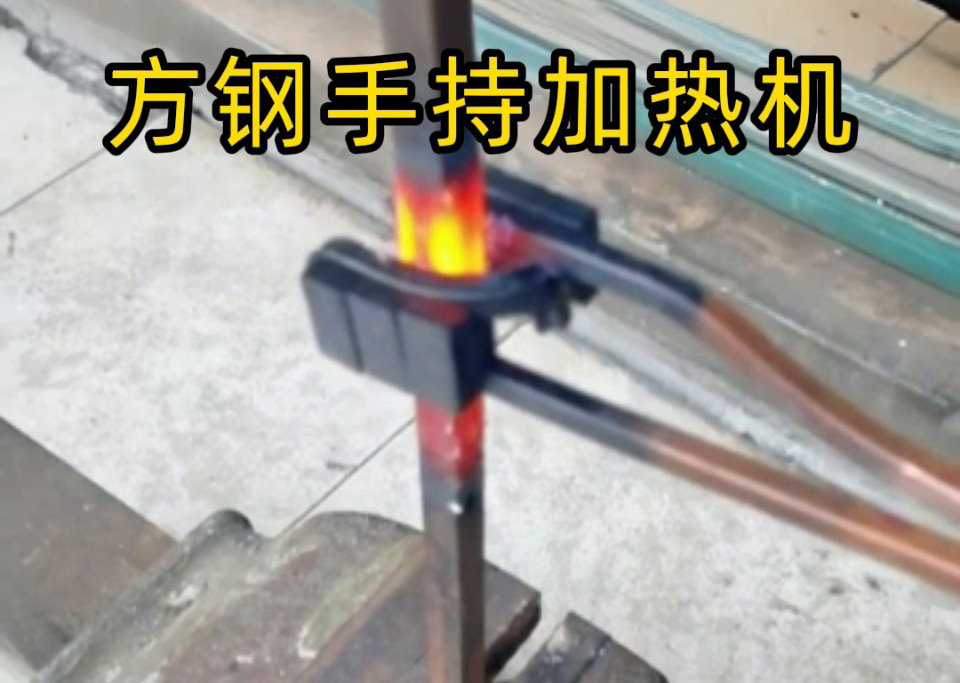 手持式 vs 固定式高頻加熱機，方鋼加熱哪種更適合你的需求？