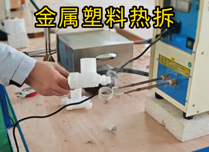 塑料嵌金屬配件拆不了？榴莲视频APP在线观看高頻機實測給答案