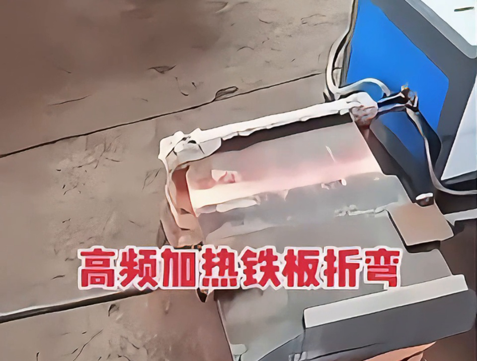 不用火焰也能加熱金屬折彎？揭秘工廠為什麽都在用高頻