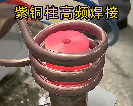 高頻焊接設備深耕紫銅焊接領域，針對紫銅特性定製方案