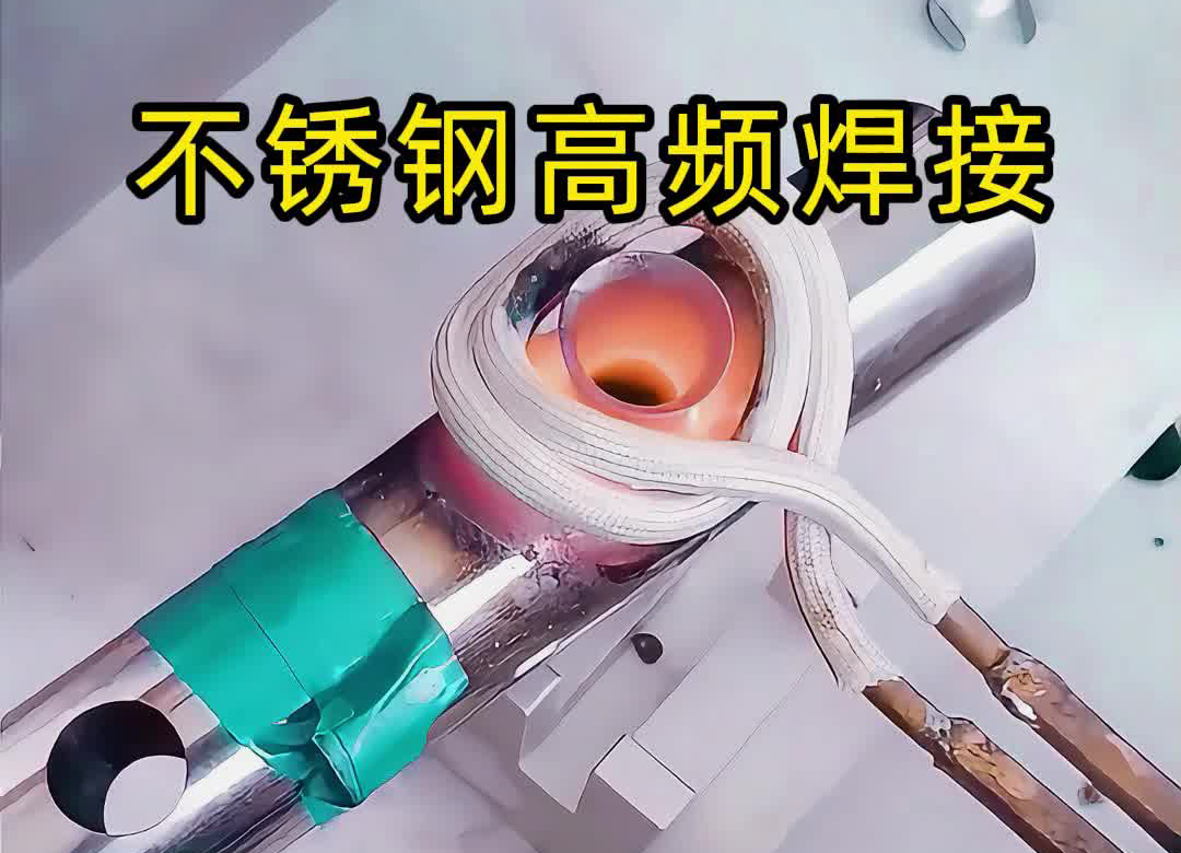 不鏽鋼管焊接氬弧焊接，還可以使用高頻焊機釺焊