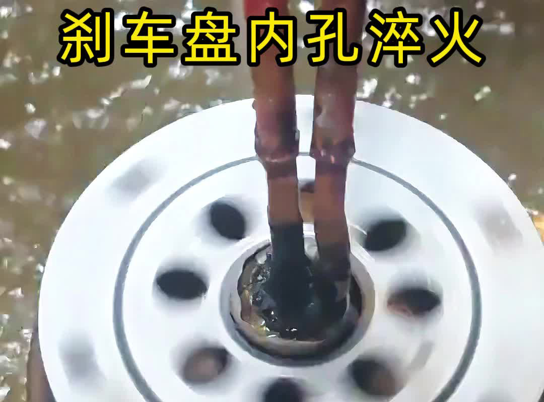 穿透式高頻榴莲视频色在线观看技術有多牛？看刹車盤內孔淬火如何做到