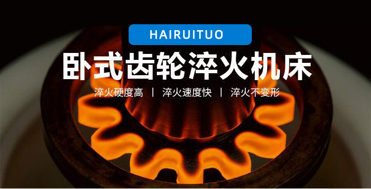 全自動齒輪高頻榴莲色版视频-臥式齒輪數控淬火機床(圖3)