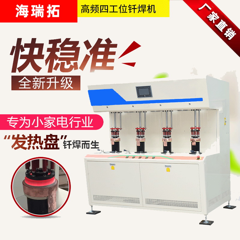 發熱盤四工位高頻釺焊機-電熱盤高頻焊機(圖1)